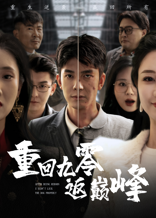 重回九零返巅峰