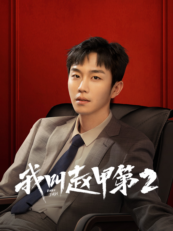 我叫赵甲第 第二季