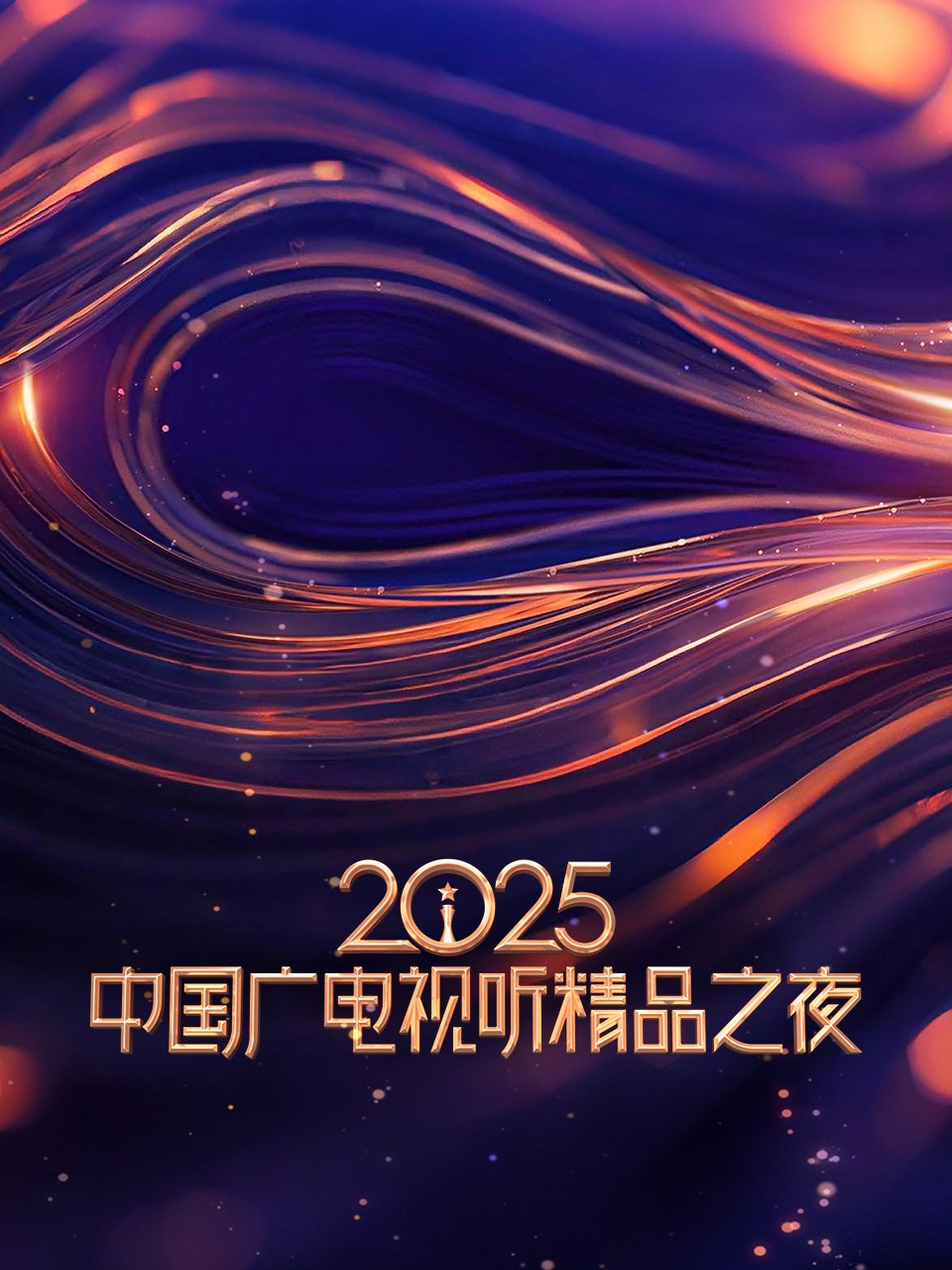 2025中国广电视听精品之夜