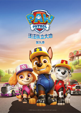 汪汪队立大功 第九季
