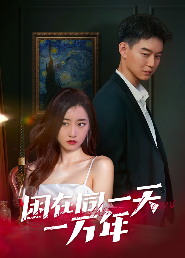 困在同一天一万年