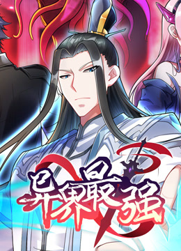 异界最强 动态漫画  第一季