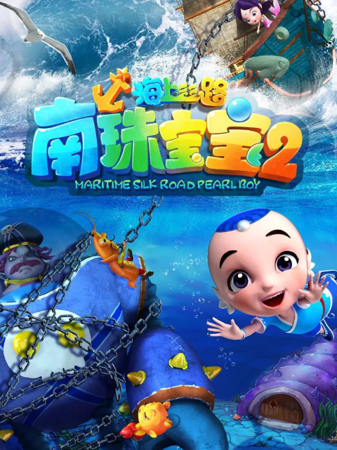 海上丝路之南珠宝宝 第二季