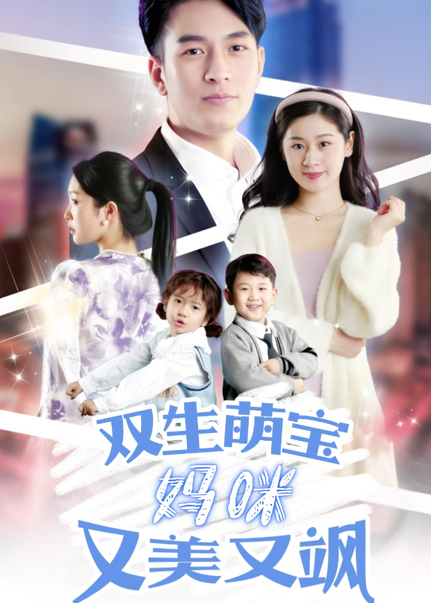 双生萌宝妈咪又美又飒