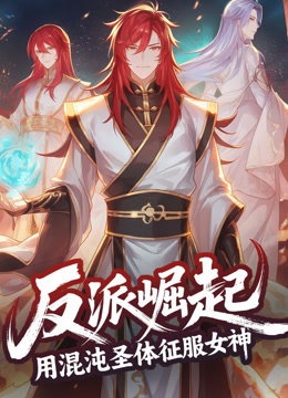 反派崛起：用混沌圣体征服女神 动态漫画