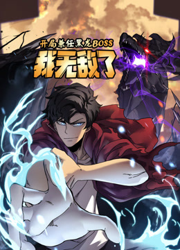 开局兼任黑龙BOSS，我无敌了 动态漫画