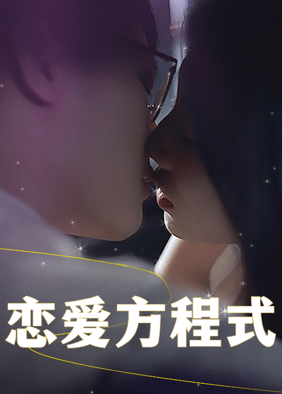 恋爱方程式