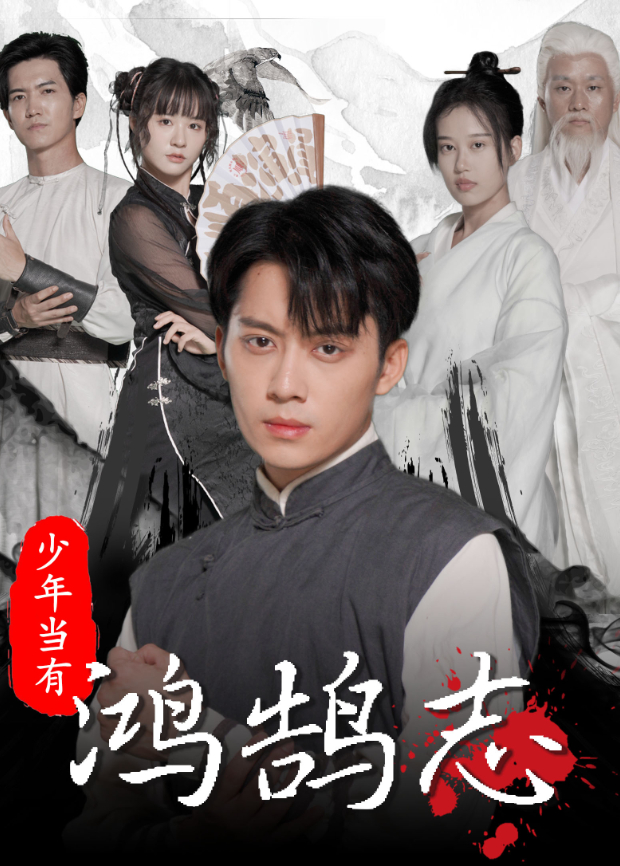 少年当有鸿鹄志