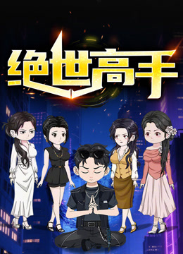 绝世高手 动态漫画  第一季