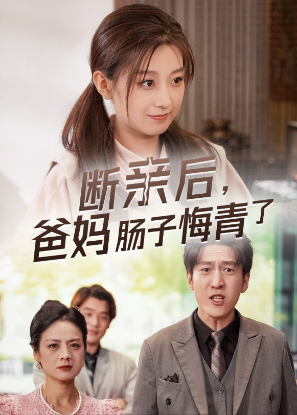 断亲后爸妈肠子悔青了