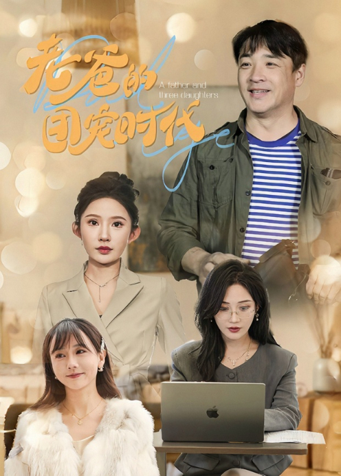 老爸的团宠时代