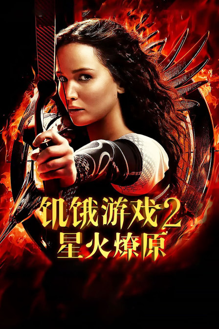 饥饿游戏2：星火燎原