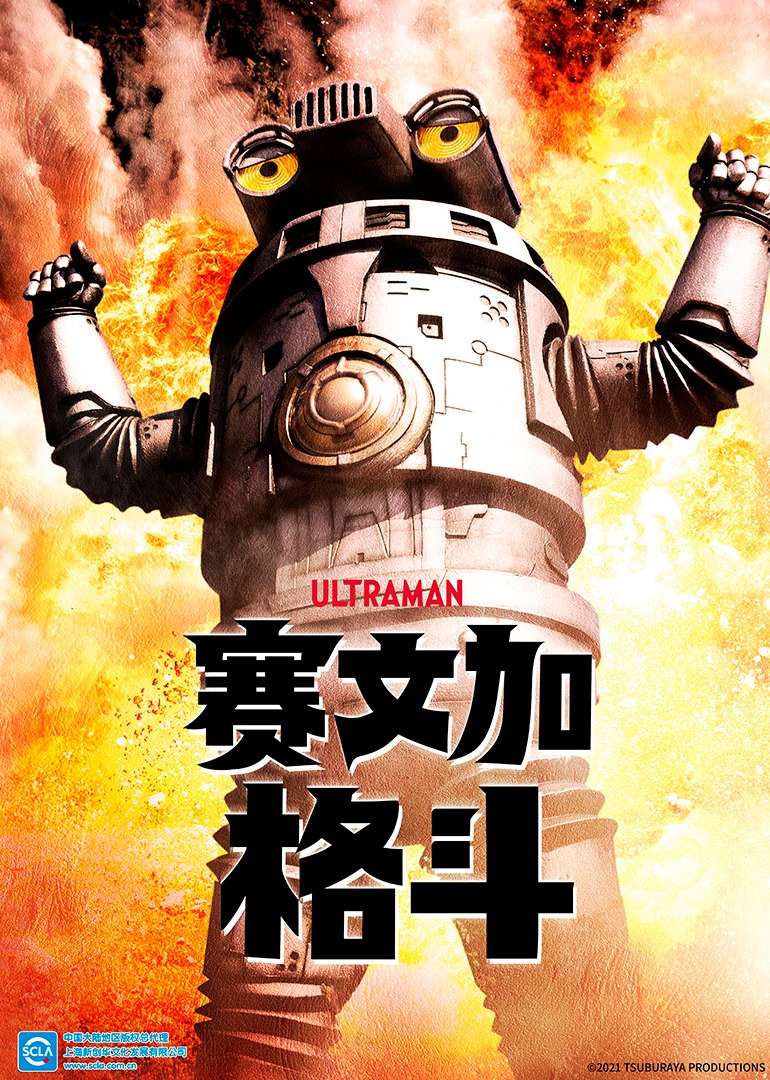 赛文加格斗 普通话