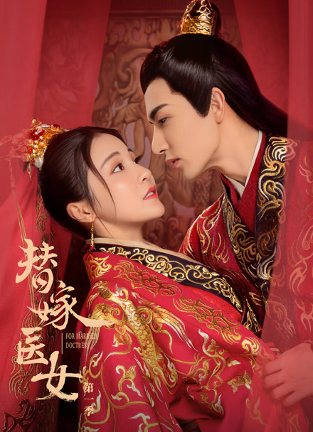 替嫁医女 第一季