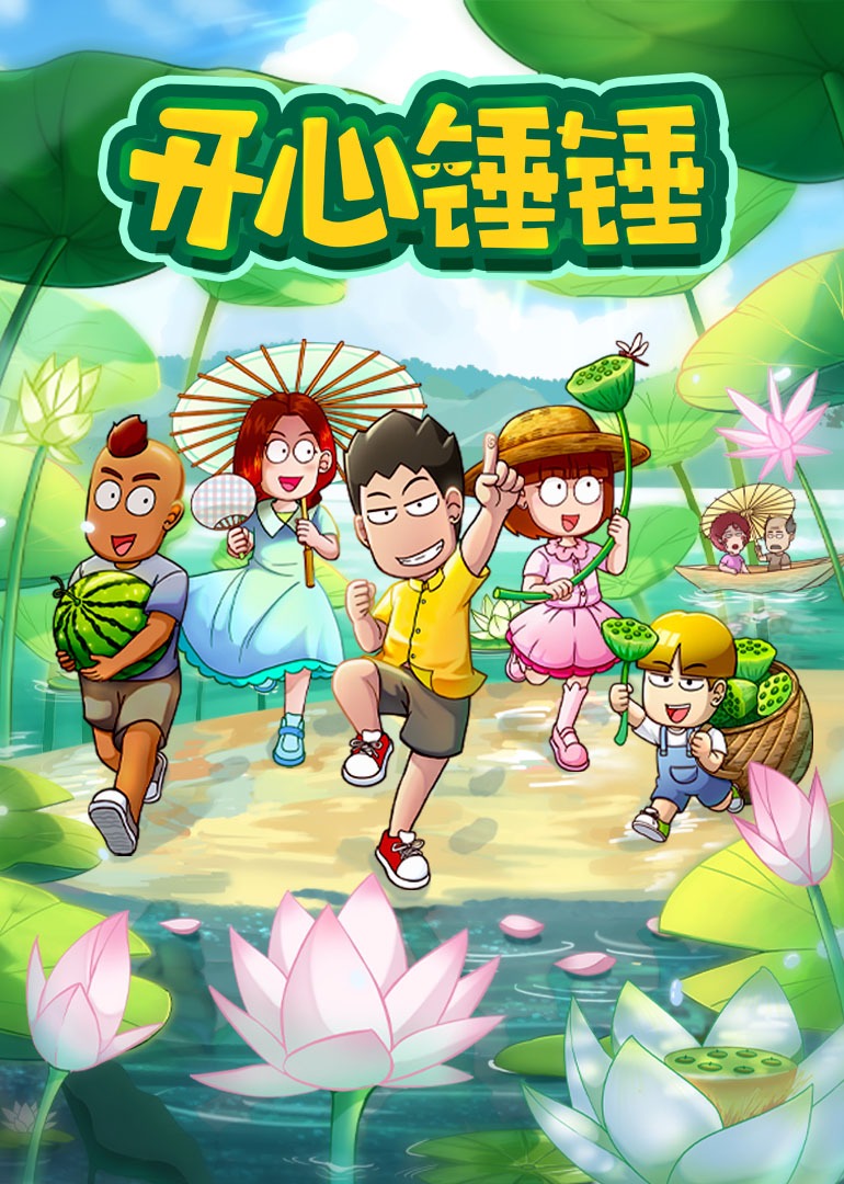 开心锤锤 第一季