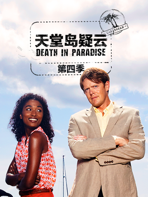 天堂岛疑云 第四季