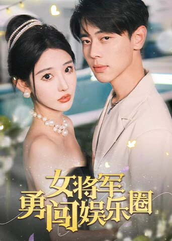 女将军勇闯娱乐圈