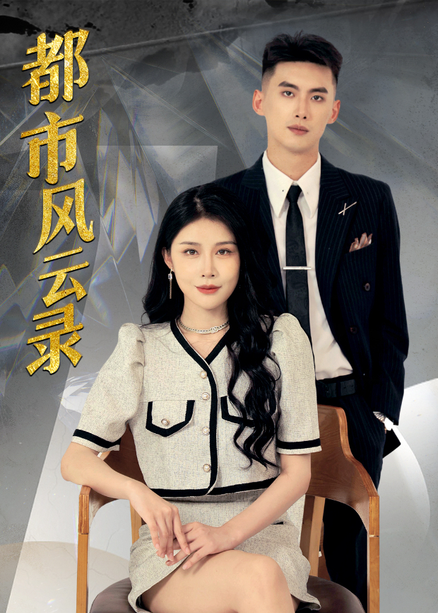 都市风云录