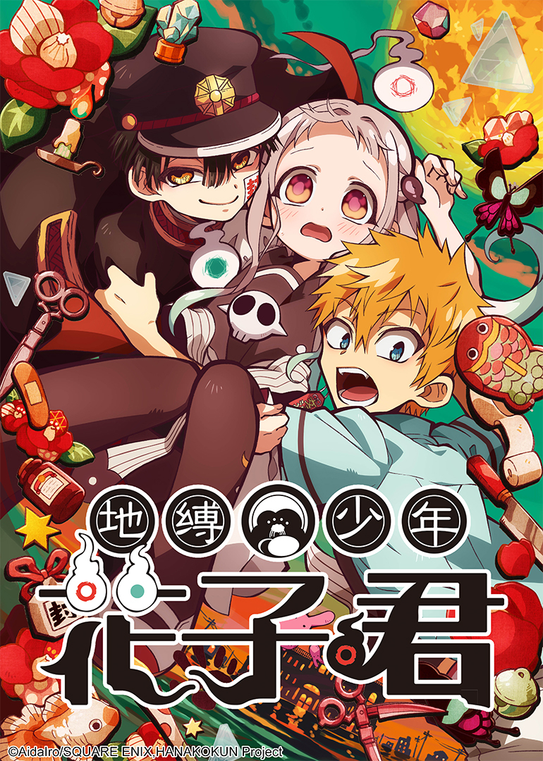 地缚少年花子君 第一季