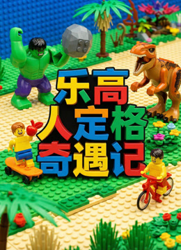 乐高人定格奇遇记