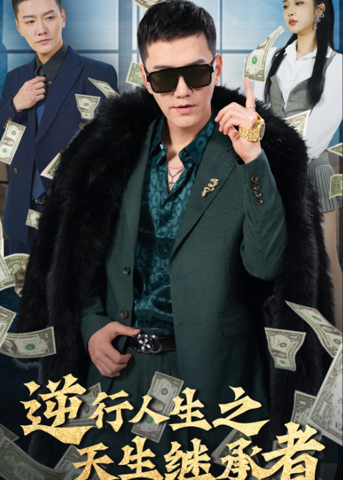 逆行人生之天生继承者