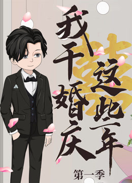 我干婚庆这些年