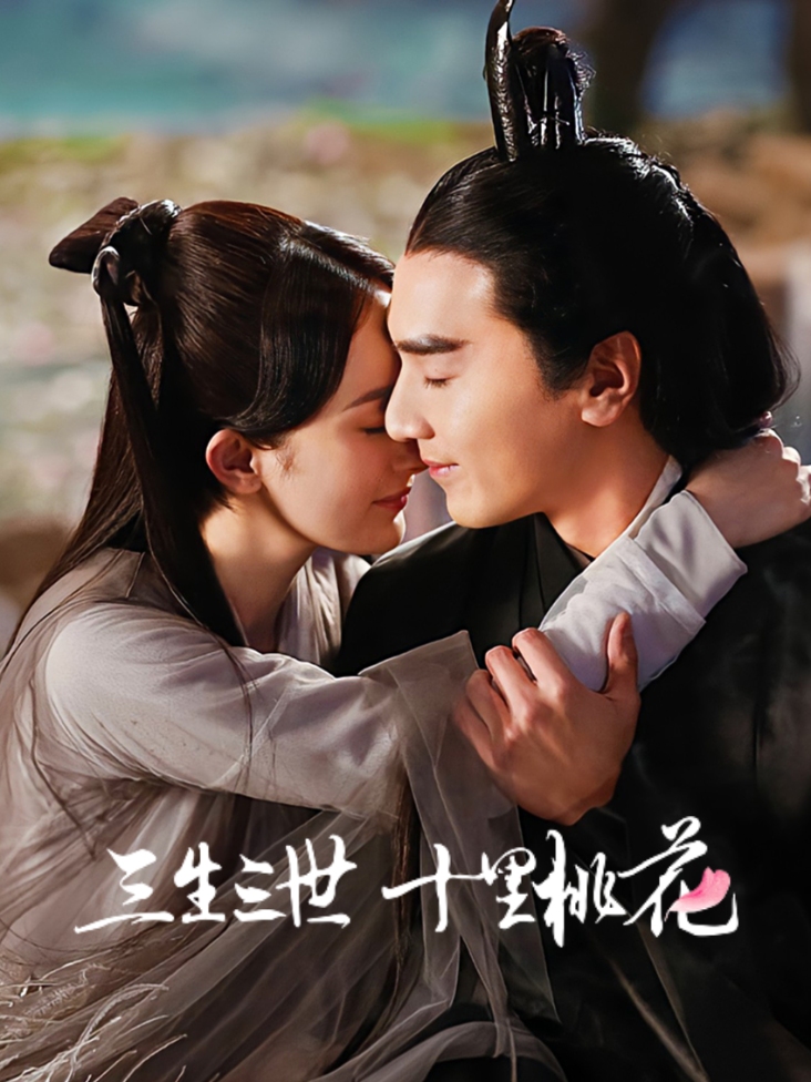 三生三世十里桃花