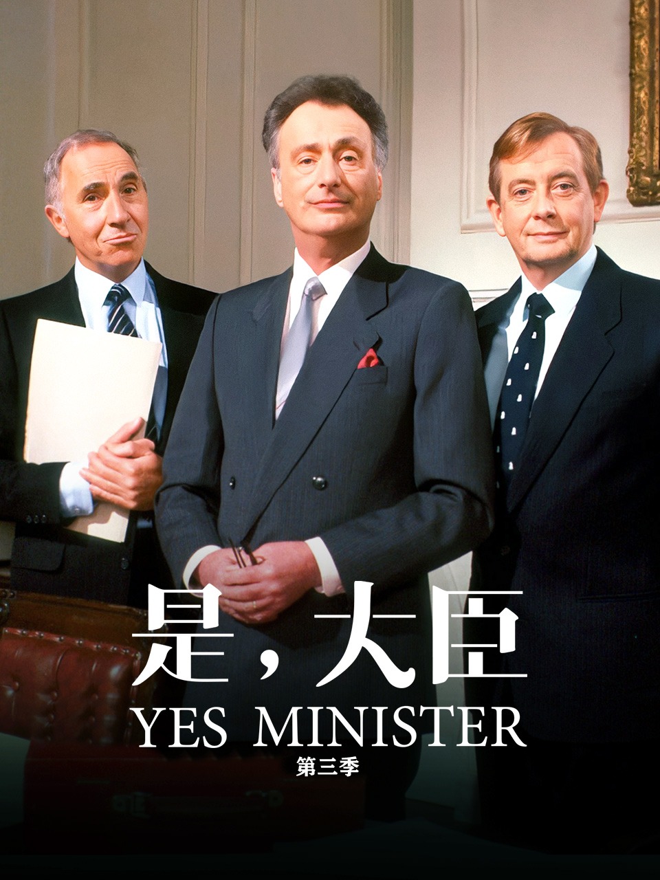 是，大臣 第三季