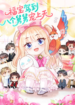 福宝驾到，八个舅舅宠上天 动态漫画