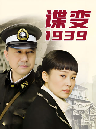 谍变1939