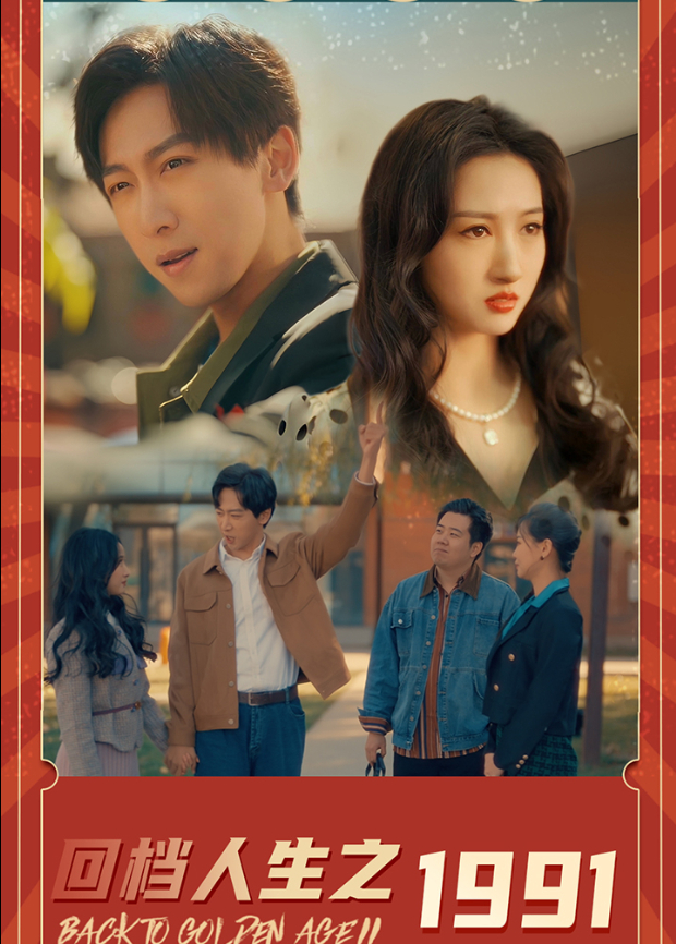 回档人生之1991