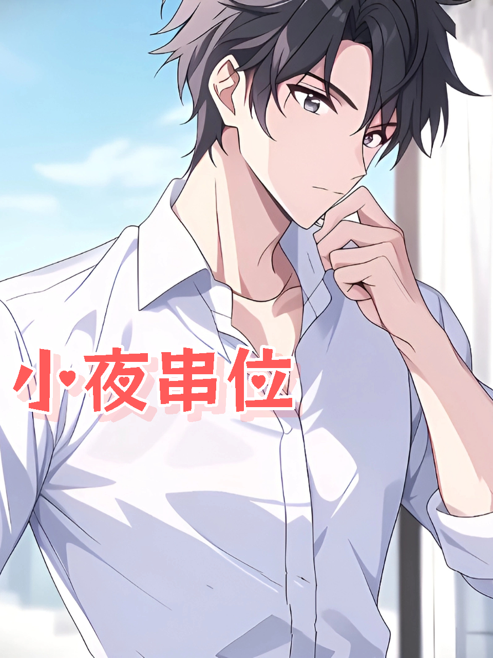 小夜串位