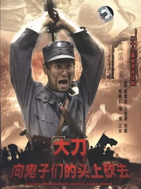 大刀向鬼子们的头上砍去