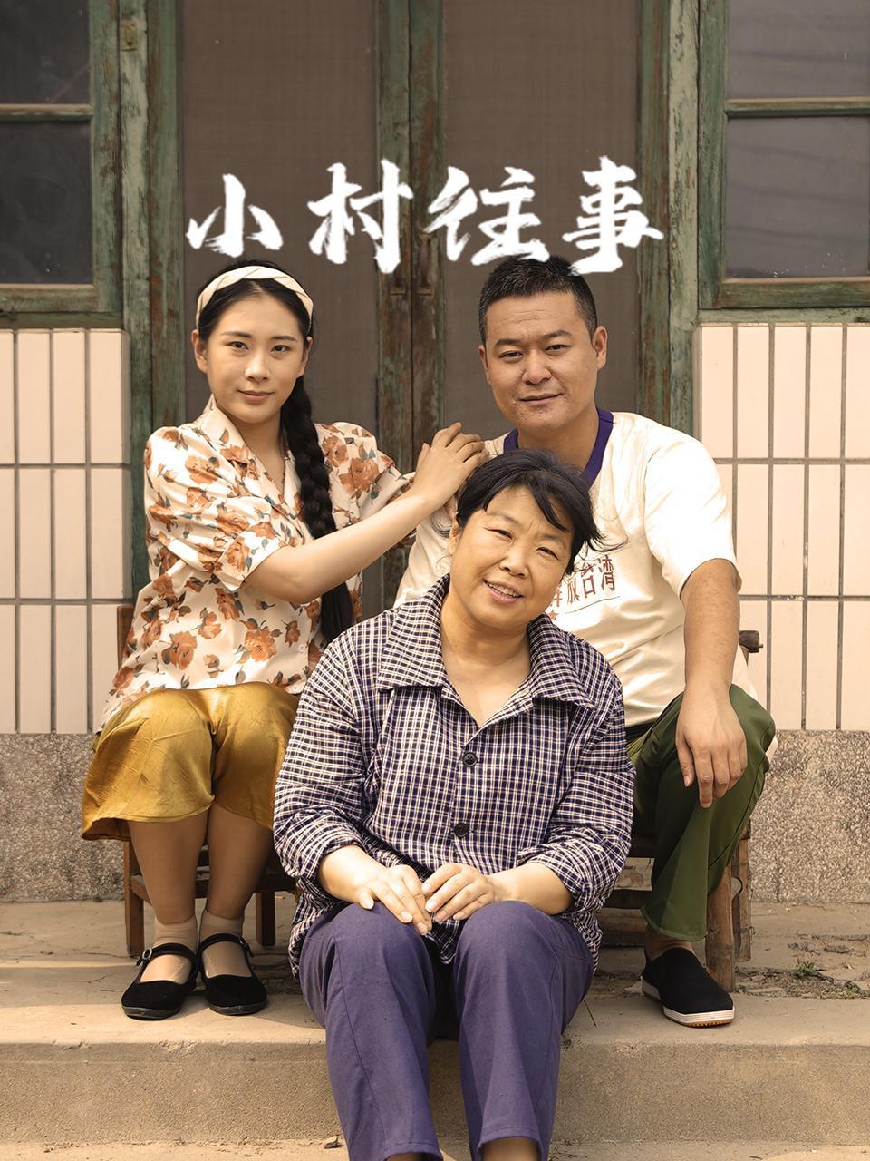 小村往事