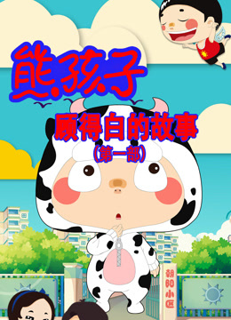 熊孩子顾得白的故事 第一季