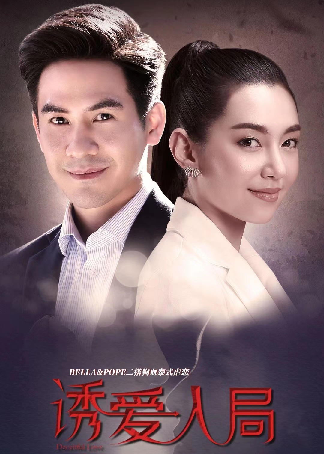 诱爱入局 普通话