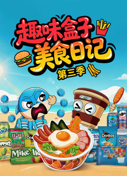 趣味盒子美食日记 第三季