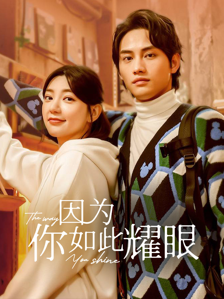 因为你如此耀眼