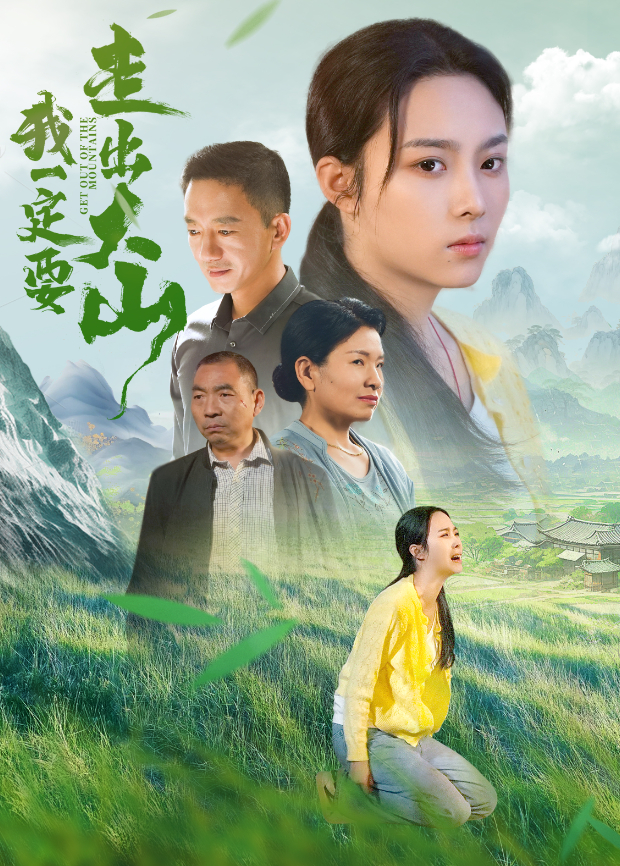 我一定要走出大山