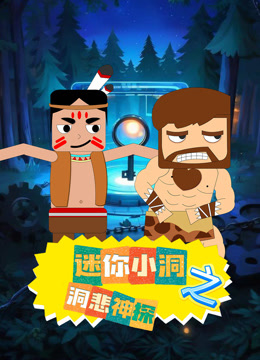 迷你小洞之洞悲神探