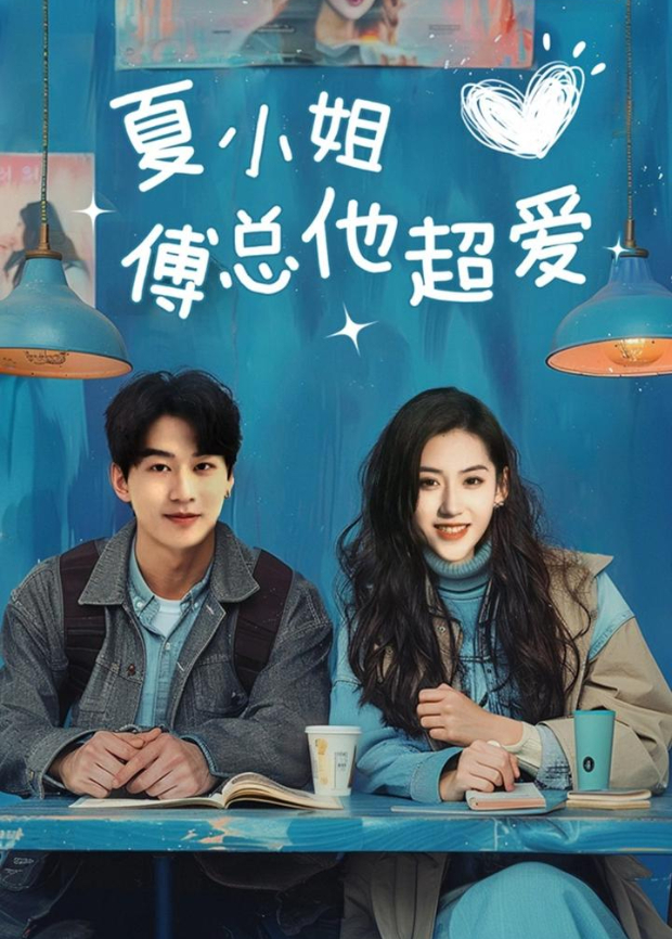 夏小姐傅总他超爱