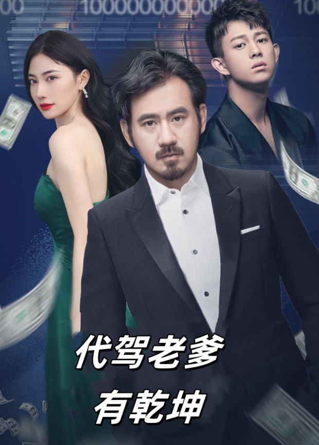 代驾老爹有乾坤