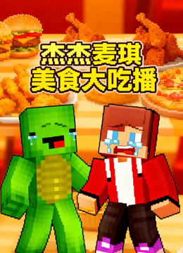 杰杰麦琪美食大吃播