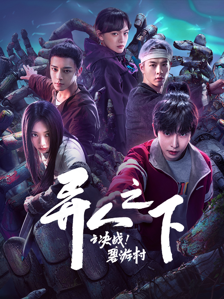 异人之下之决战！碧游村