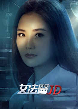 女法医JD 粤语