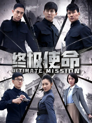 终极使命