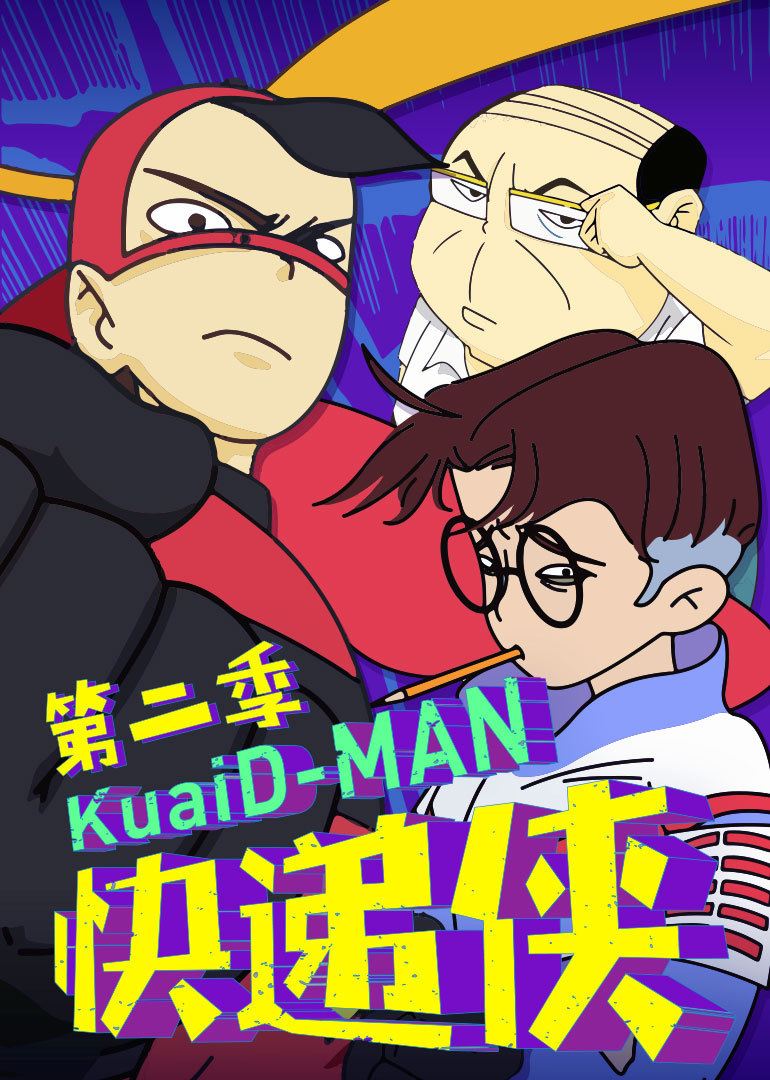 快递侠 第二季