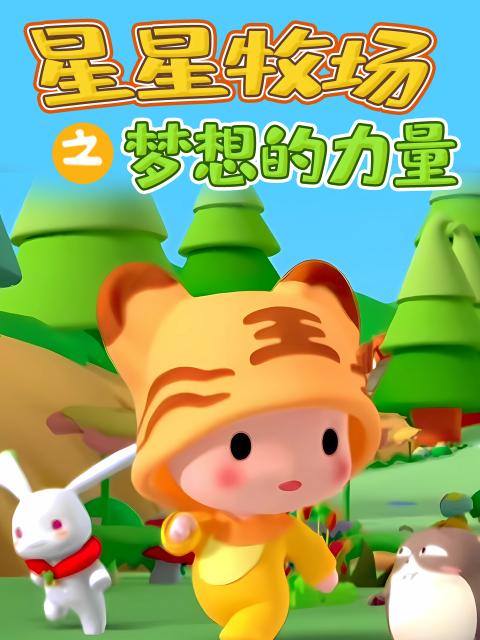 星星牧场之梦想的力量
