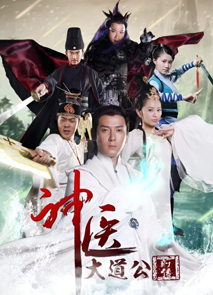 神医大道公前传