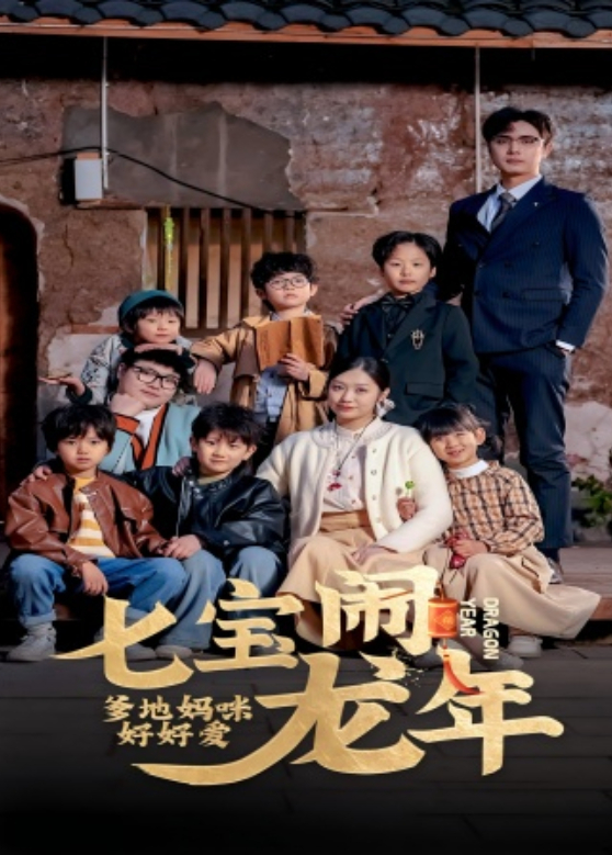 七宝闹龙年爹地妈咪好好爱